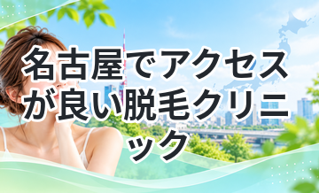 名古屋でアクセスが良い脱毛クリニックまとめ