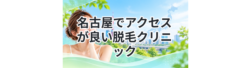 名古屋でアクセスが良い脱毛クリニックまとめ