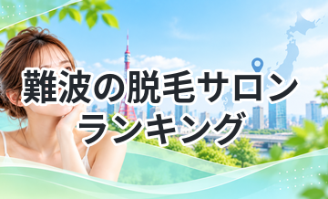 難波の脱毛サロンランキング