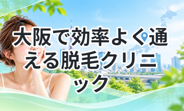 大阪で効率よく通える脱毛クリニック
