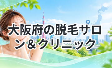 大阪府の脱毛サロン＆クリニック