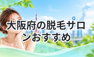 大阪府の脱毛サロンおすすめ