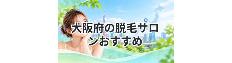 大阪府の脱毛サロンおすすめ
