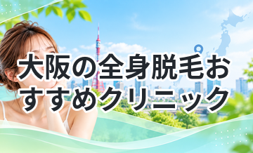 大阪の全身脱毛おすすめクリニック