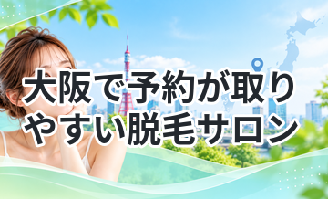 大阪で予約が取りやすい脱毛サロンまとめ