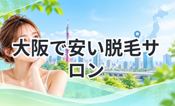 大阪で安い脱毛サロンまとめ
