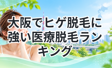 大阪でヒゲ脱毛に強い医療脱毛ランキング