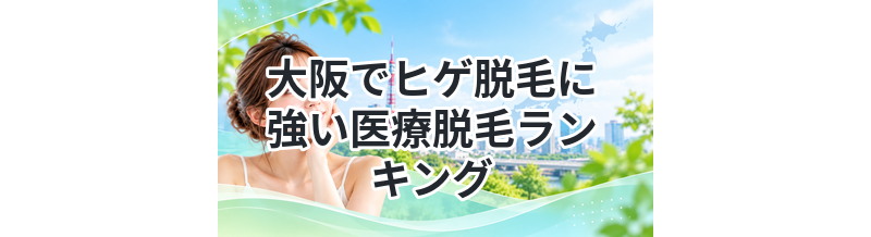 大阪でヒゲ脱毛に強い医療脱毛ランキング
