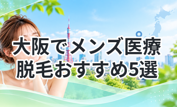 大阪でメンズ医療脱毛おすすめ5選