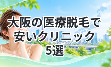大阪の医療脱毛で安いクリニック5選