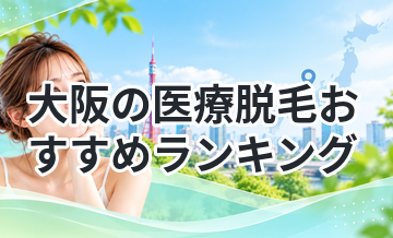 大阪の医療脱毛おすすめランキング｜料金・効果で徹底比較