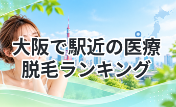 大阪で駅近の医療脱毛ランキング