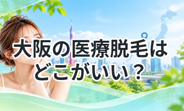 大阪の医療脱毛はどこがいい？口コミで比較