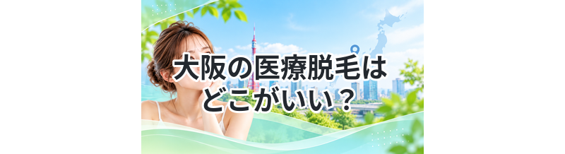 大阪の医療脱毛はどこがいい？口コミで比較