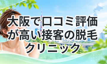 大阪で口コミ評価が高い接客の脱毛クリニック