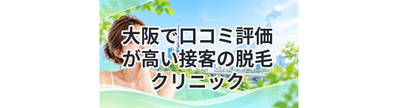 大阪で口コミ評価が高い接客の脱毛クリニック