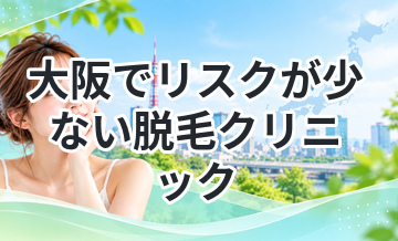 大阪でリスクが少ない脱毛クリニックまとめ