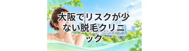 大阪でリスクが少ない脱毛クリニックまとめ