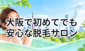 大阪で初めてでも安心な脱毛サロンまとめ
