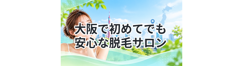 大阪で初めてでも安心な脱毛サロンまとめ