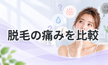 脱毛の痛みを比較｜初心者向け解説
