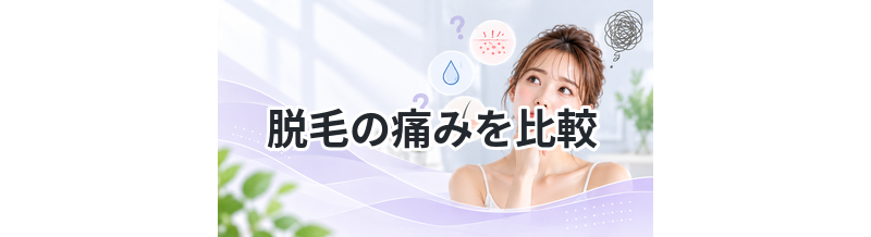 脱毛の痛みを比較｜初心者向け解説