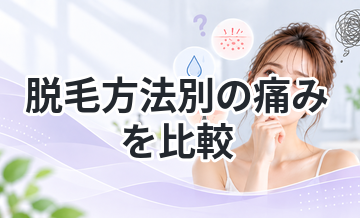 脱毛方法別の痛みを比較