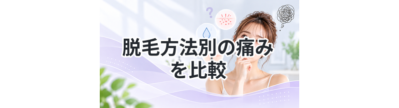 脱毛方法別の痛みを比較