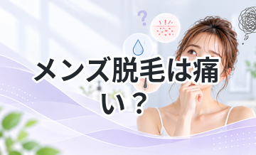 メンズ脱毛は痛い？実際の体験談と対策