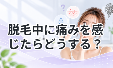 脱毛中に痛みを感じたらどうする？