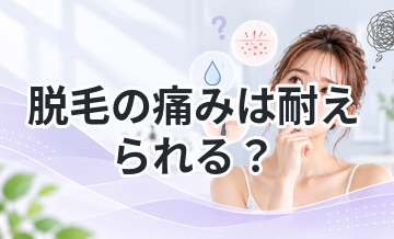 脱毛の痛みは耐えられる？不安な人向け解説