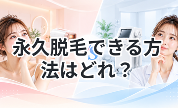 永久脱毛できる方法はどれ？比較して解説
