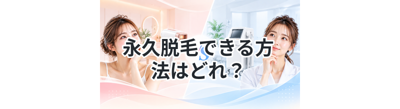 永久脱毛できる方法はどれ？比較して解説
