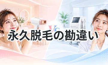 永久脱毛の勘違いをわかりやすく解説