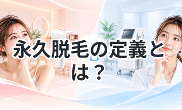 永久脱毛の定義とは？勘違いしやすいポイント