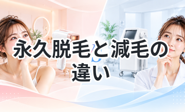 永久脱毛と減毛の違いをわかりやすく解説