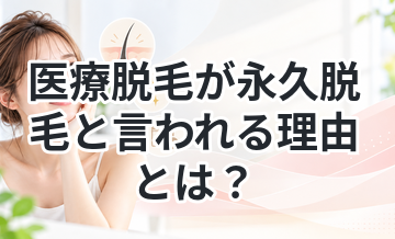医療脱毛が永久脱毛と言われる理由とは？