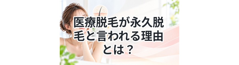医療脱毛が永久脱毛と言われる理由とは？