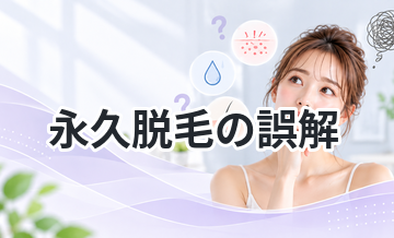 永久脱毛の誤解を徹底解説｜知らないと後悔する