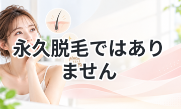 【限られた回数で最善を！】永久脱毛ではありません