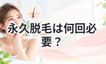 永久脱毛は何回必要？リアルな回数を解説