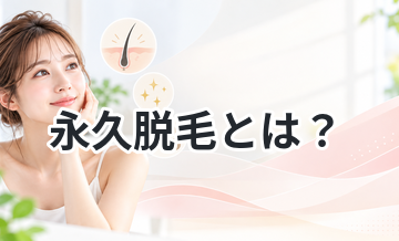 永久脱毛とは？本当に一生生えないのか解説