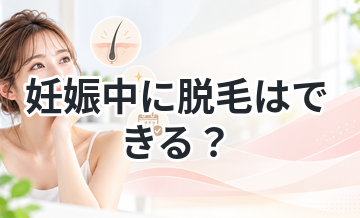 妊娠中に脱毛はできる？