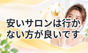 【妥当な料金を把握しよう！】安いサロンは行かない方が良いです