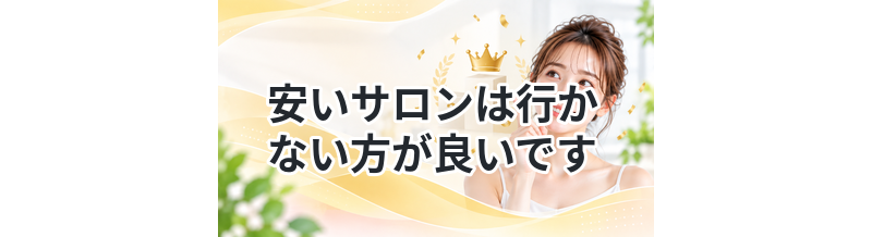 【妥当な料金を把握しよう！】安いサロンは行かない方が良いです