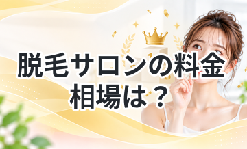 脱毛サロンの料金相場は？安い目安を解説