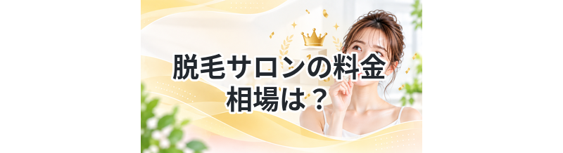 脱毛サロンの料金相場は？安い目安を解説