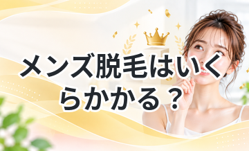メンズ脱毛はいくらかかる？料金相場まとめ