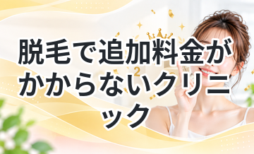 脱毛で追加料金がかからないクリニックまとめ