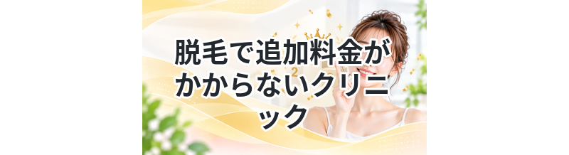 脱毛で追加料金がかからないクリニックまとめ